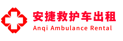 莒南县安捷救护车出租转运